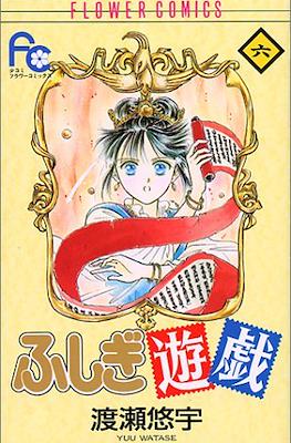 ふしぎ遊戯 (Fushigi Yuugi) #6