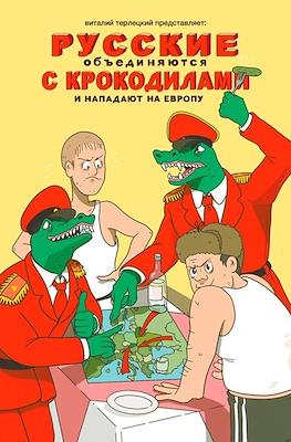 Русские объединяются с крокодилами и нападают на Европу #2