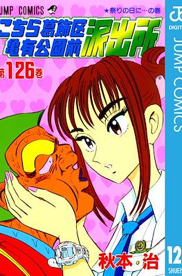 こちら葛飾区亀有公園前派出所 (Kochira Katsushikaku Kameari Kouenmae Hashutsujo) #126
