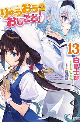 りゅうおうのおしごと (Ryuuou no Oshigoto!) #13