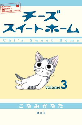 チーズスイートホーム (Chi's Sweet Home) #3