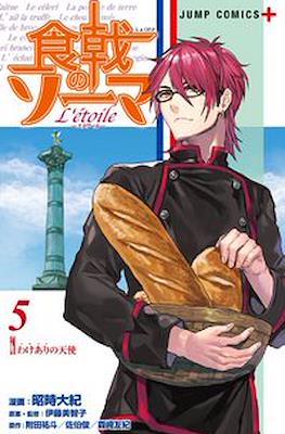 食戟のソーマ L'etoile―エトワール― (Shokugeki no Soma L'étoile) #5