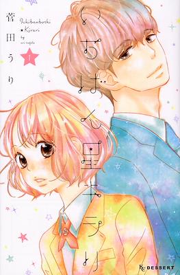 いちばん星キラリ (Ichibanboshi Kirari)