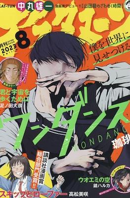 Monthly Afternoon 2023 / 月刊アフタヌーン 2023 #8