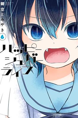 ハッピーシュガーライフ (Happy Sugar Life) (Rústica) #6