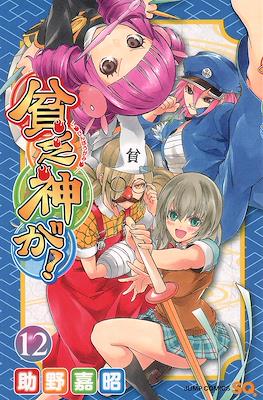 貧乏神が! (Binbogami ga!) #12
