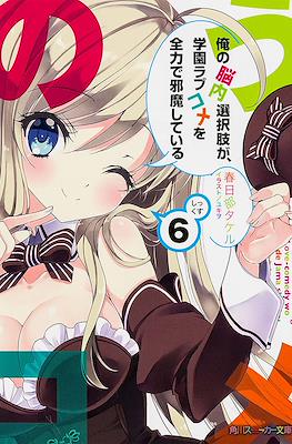 俺の脳内選択肢が、学園ラブコメを全力で邪魔している (My Mental Choices Are Completely Interfering With My School Romantic Comedy) #6