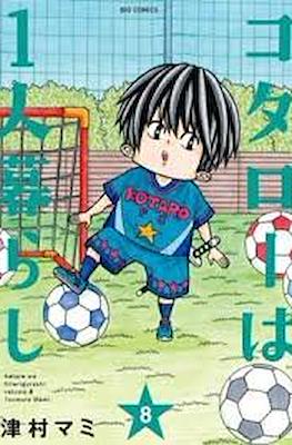 コタローは1人暮らし Kotaro wa Hitorigurashi #8