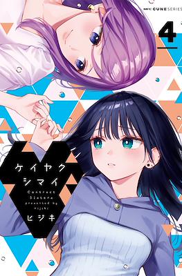ケイヤクシマイ Contract Sisters (Keiyaku Shimai) (Rústica) #4