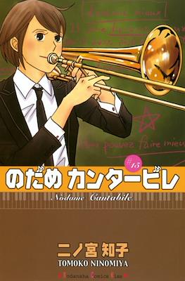 Nodame Cantabile #15