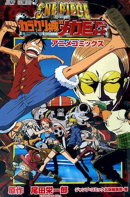 One Piece The Movieカラクリ城のメカ巨兵 : アニメコミックス (Karakuri Castle)