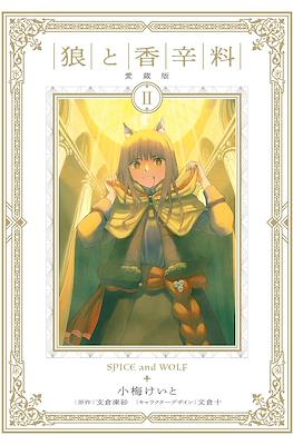 狼と香辛料 愛蔵版 Spice and Wolf Treasured Edition #2
