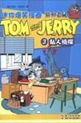 Tom and Jerry 猫和老鼠 #3