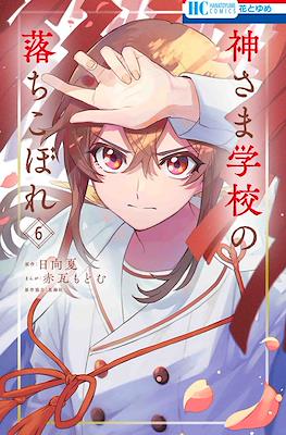 神さま学校の落ちこぼれ (Kamisama Gakkou no Ochikobore) #6