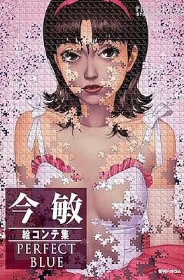 今敏 絵コンテ集 Perfect Blue (Kon Satoshi Storyboard Collection)