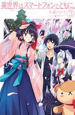 異世界はスマートフォンとともに - In Another World with a Smartphone #3