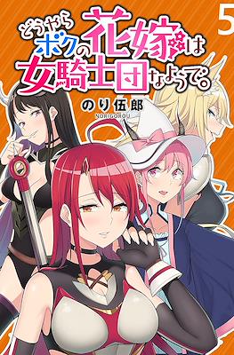 どうやらボクの花嫁は女騎士団なようで。(Douyara Boku no Hanayome wa Onna Kishidan na You de.) #5