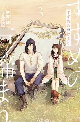 すずめの戸締まり (Suzume no Tojimari) #3