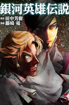 銀河英雄伝説 (Ginga Eiyū Densetsu) #5
