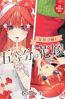 五等分の花嫁 (Go-Toubun no Hanayome) #5