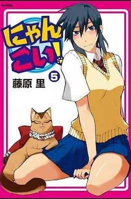 にゃんこい! (Nyan Koi!) #5