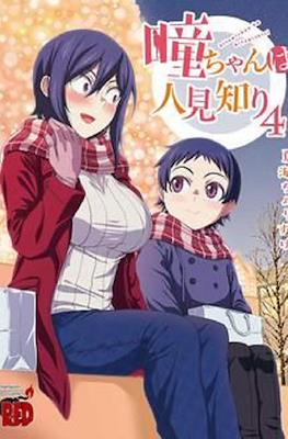 瞳ちゃんは人見知り Hitomi-chan wa Hitomishiri #4