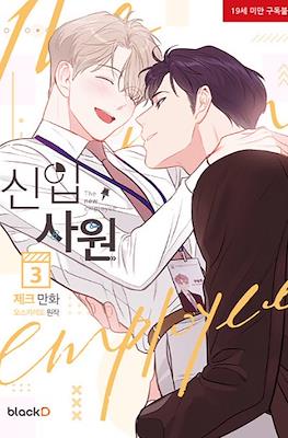 The New Employee 신입사원 #3