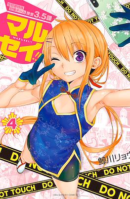 マルセイ!! Marusei!! #4