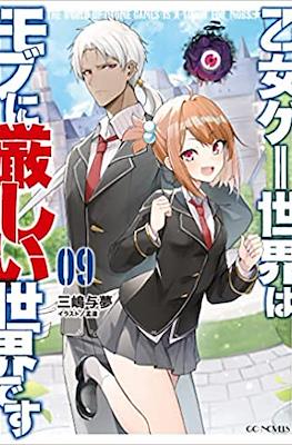 乙女ゲー世界はモブに厳しい世界です (Otome Game Sekai wa Mob ni Kibishii Sekai desu) (Rústica con sobrecubierta) #9