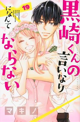 黒崎くんの言いなりになんてならない Kurosaki-kun no Iinari ni Nante Naranai #19