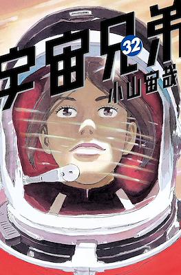 宇宙兄弟 (Space Brothers - Uchu Kyodai) #32