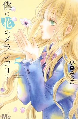 僕に花のメランコリー Boku ni Hana no Melancholy #5