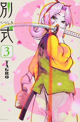 別式 (Betsu Shiki) #3