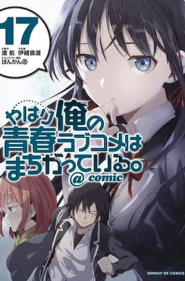 やはり俺の青春ラブコメはまちがっている。@comic (Yahari Ore no Seishun Rabukome wa Machigatte Iru.) #17