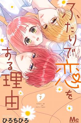 ふたりで恋をする理由 (Futari de Koi wo Suru Riyuu) #7