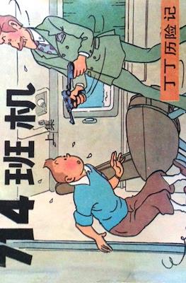 丁丁歷險記 (Tintin) #41