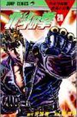 北斗の拳 Hokuto no ken #20