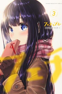 フェチップル (Fetiple) #3