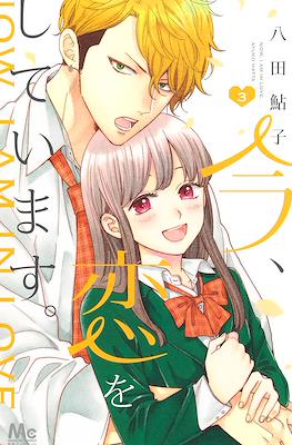 今、恋をしています (Ima, Koi wo Shite Imasu) #3