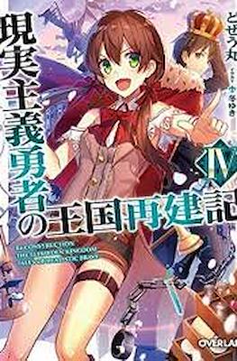 現実主義勇者の王国再建記 (Genjitsushugi Yūsha no Ōkoku Saikenki) #4