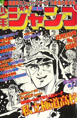 Weekly Shōnen Jump 1979 #51