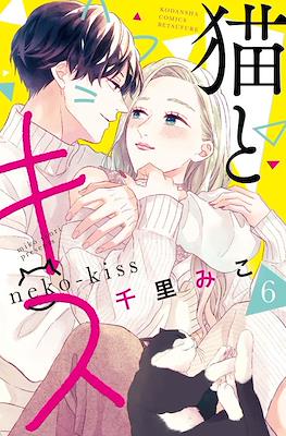 猫とキス Neko-Kiss (Neko to kiss) #6