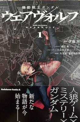 Mobile Suit Gundam: Wearwolf 機動戦士ガンダム ウェアヴォルフ