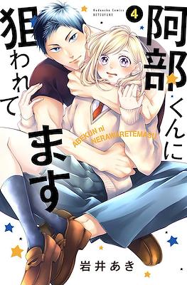 被阿部君盯上了 Abe-kun ni Nerawaretemasu #4