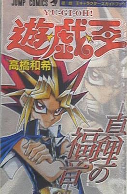 Yu-Gi-Oh! 遊☆戯☆王キャラクターズガイドブック―真理の福音― (Character Guidebook: The Gospel of Truth)