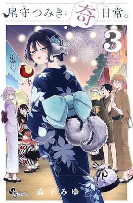 尾守つみきと奇日常 (Ogami Tsumiki to Kinichijou.) #3