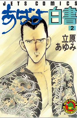 あばよ白書 (Abayo Hakusho) #2