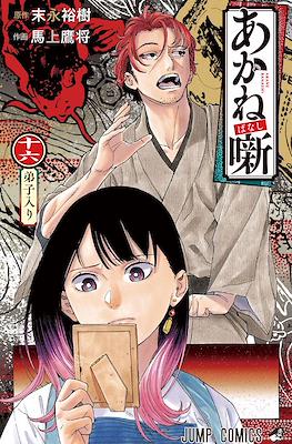 あかね噺 (Akane banashi) #16