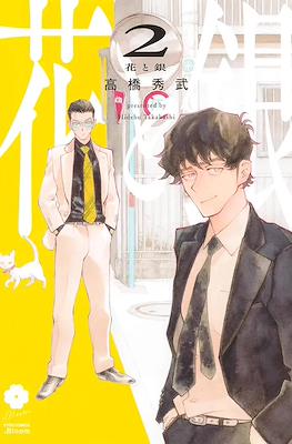 花と銀 (Hana to Gin) #2
