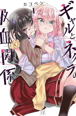 ギャルとネクラの吸血関係 (Gyaru to Nekura no Kyuuketsu Kankei)